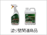 塗り壁関連商品