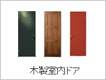木製室内ドア