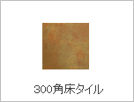 300角床タイル