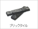ブリックタイル
