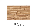 壁タイル