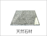 天然石材