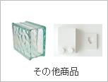 その他商品