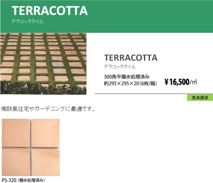 テラコッタ