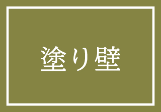 塗り壁