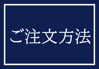 注文方法