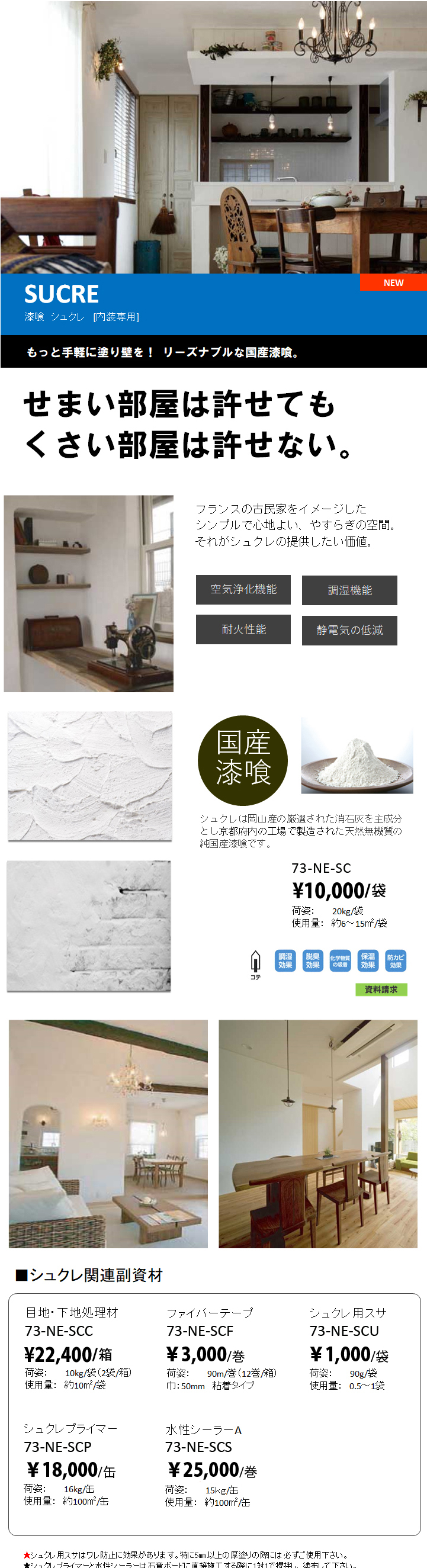 漆喰　シュクレ