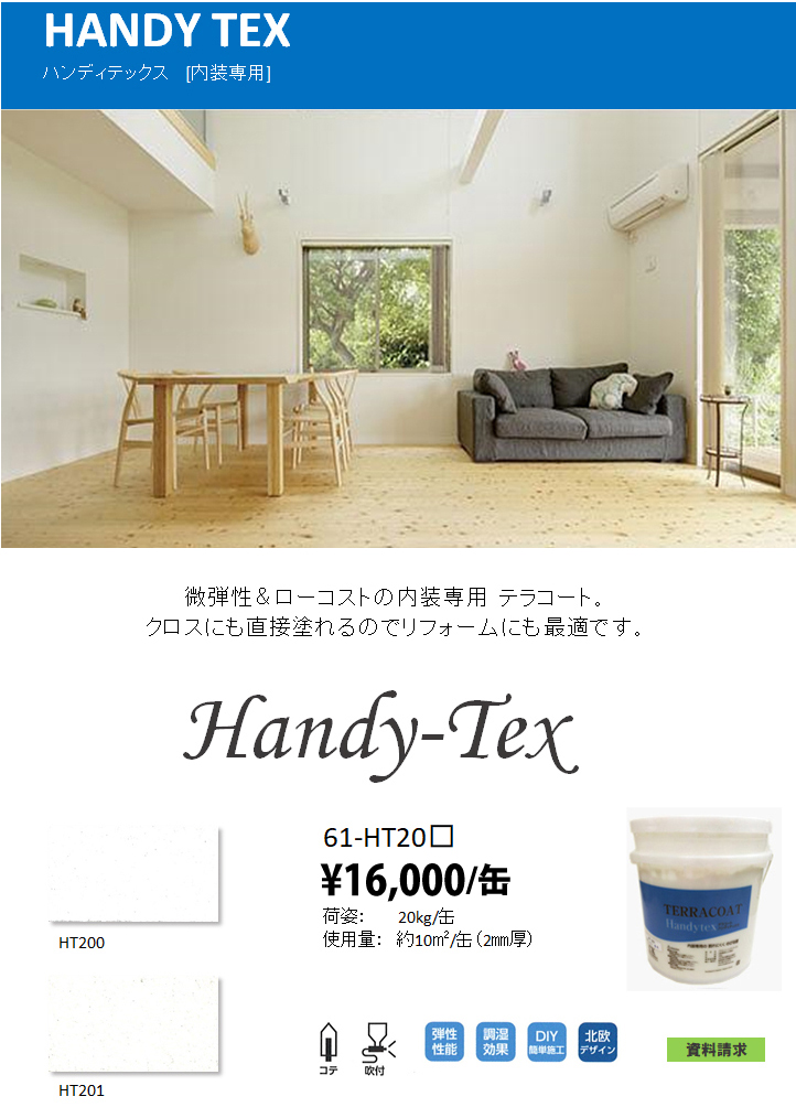 ハンディテックス