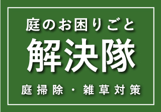 下関限定のお庭の便利屋さん、庭のお困りごと解決隊のご紹介