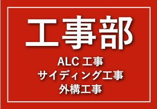 工事部 ALC工事、サイディング工事、外構工事