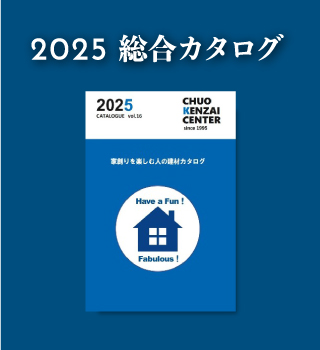 2025総合カタログ