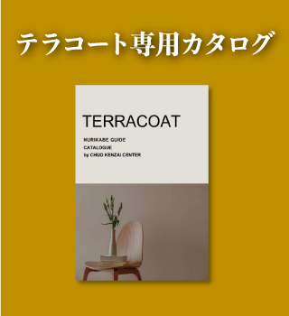 テラコートカタログ