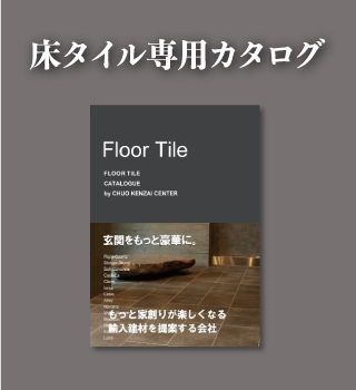 床タイル専用カタログ