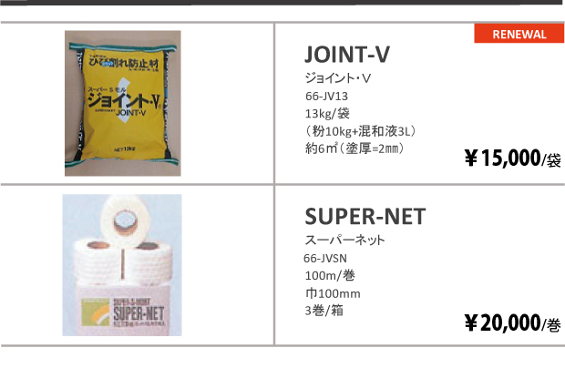 ジョイント・V　￥13,000/袋／スーパーネット　￥18,000/袋