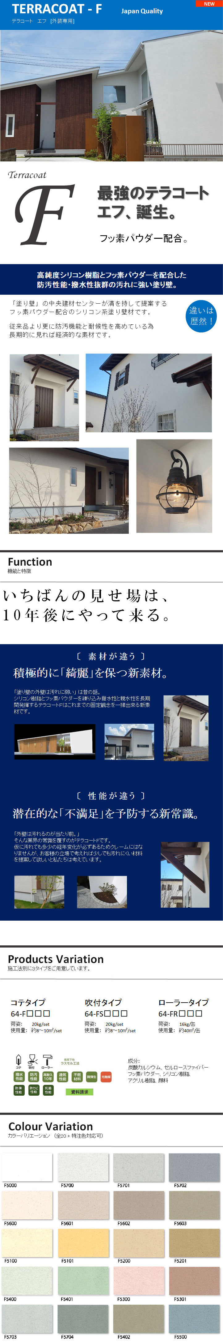 テラコート　エフ