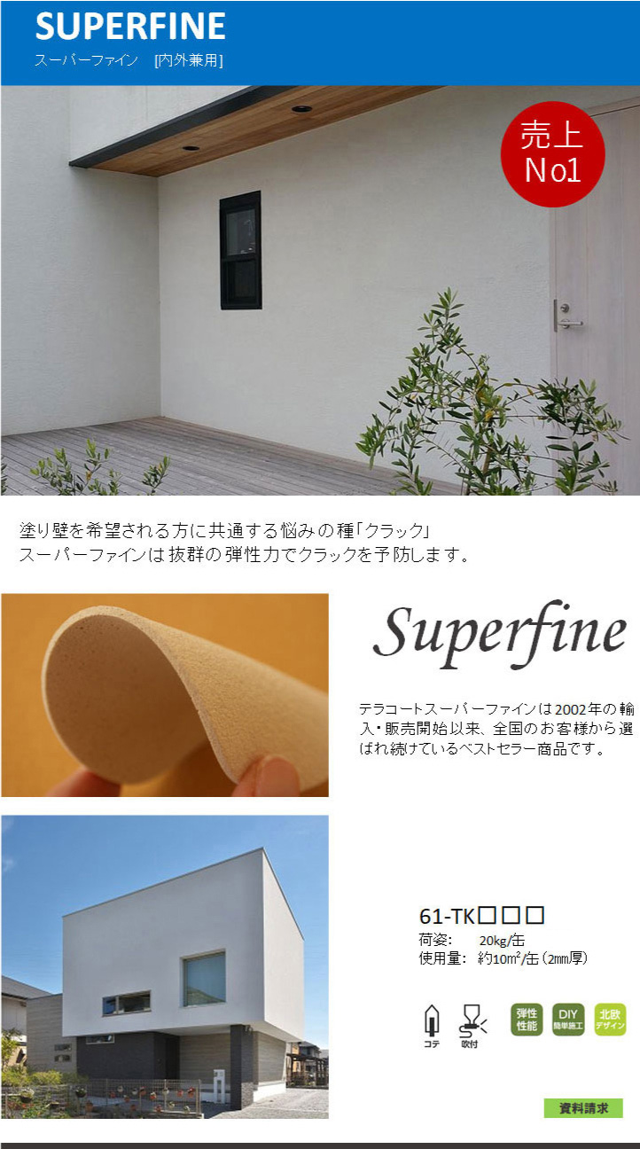 スーパーファイン